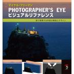 PHOTOGRAPHER'S EYE ビジュアルリファレンス