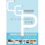 CGクリエイターになるためのポートフォリオ制作の教科書 ボーンデジタル 追跡可能メール便可