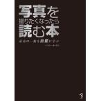写真を撮りたくなったら読む本 ボーンデジタル