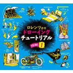ロレンツォのドローイングチュートリアル Vol.1 ボーンデジタル