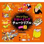 ロレンツォのドローイングチュートリアル Vol.2 ボーンデジタル
