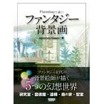 Photoshopで描く! ファンタジー背景画 ワークスコーポレーション ボーンデジタル 追跡可能メール便可