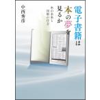 ショッピング電子書籍 電子書籍は本の夢を見るか 本の未来と印刷の行方