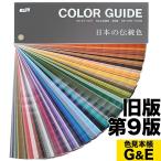 訳あり DICカラーガイド 日本の伝統色 第9版 アウトレット箱なし