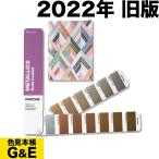 PANTONE パントン メタリックガイド GG1507B 2022年版 色見本