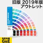 PANTONE パントン カラーブリッジ コート紙 GG6103A 2019年版 色見本