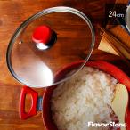 フレーバーストーン 24cm ガラス蓋  　　　正規品 蓋 フレーバーストーン 専用 レッド ブロンズゴールド