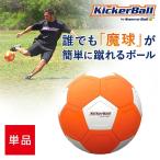 キッカーボール　　　　サッカー 