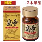 すっぽん皇帝 3本 すっぽん マカ まむし 高麗人参 にんにく ガラナ 亜鉛 国産 サプリ 栄養機能食品