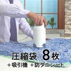 掃除機の要らないふとん圧縮袋セット  圧縮袋セット ふとん圧縮袋 衣類用圧縮袋 布団圧縮袋 掃除機不要 布団 防ダニシート 吸引機 衣類