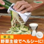 ベジッティ  　　　スライサー 野菜 パスタ 千切り 細切り ベジヌードル 太切り グルテンフリー ヘルシー 調理機