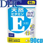 〇 (1050)メール便送料無料 DHC 天然ビタミンE 90粒/90日分 ビタミンE含有植物油加工食品