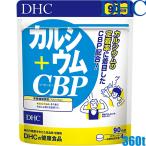 〇 ネコポス送料無料 DHC カルシウム＋CBP 徳用 360粒/90日分 カルシウム含有食品