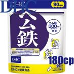 〇 (3050)メール便送料無料 DHC ヘム鉄 徳用 180粒/90日分 ヘム鉄加工食品