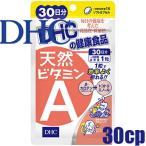 (1025)メール便送料無料 DHC 天然ビタミンA 30粒/30日分 ビタミンA含有食品