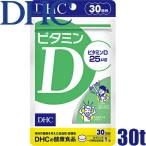 (1025)メール便送料無料 DHC ビタミンD 30粒/30日分 ビタミンD含有食品