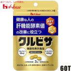 メール便送料無料 ハウス クルビサ 60粒/20日分 ウコン加工食品