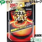 (1050)メール便送料無料 ピップ マグネループMAX 50cm ブラック 磁気ネックレス
