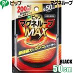 メール便送料無料 ピップ マグネループMAX 50cm ブラック 磁気ネックレス