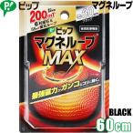 メール便送料無料 ピップ マグネループMAX 60cm ブラック 磁気ネックレス