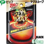 (1050)メール便送料無料 ピップ マグネループMAX 60cm ブラック 磁気ネックレス