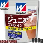 送料無料 森永製菓 ウイダー ジュニアプロテイン ココア味 980g/49回分 たんぱく食品(プロティンパウダー)