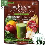 ネコポス送料無料 メタボリック エンナチュラル グリーンスムージー 170g 食物繊維・野菜末含有食品
