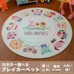 ラグ カーペット プレイマット マット 円形 CARPET 滑り止め 絨毯 かわいい 可愛い 丸い 丸型 赤ちゃん ベビー キッズ 男の子 子供 リビング ホットカーペット