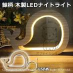木製ランプ 間接照明 鯨型 USB式 3D LEDランプ ライト 暖白色 常夜灯 木製 ナイトライト テーブルライト ハロウィン クリスマスプレゼント おしゃれ