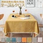 テーブルクロス 北欧 撥水 布 綿麻混 四角形 長方形 無地 食卓カバー シンプル 高級感 雑貨 家庭用 リビング ダイニング 洗える おしゃれ お手入れ簡単 汚れ防止