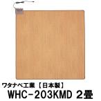 ワタナベ工業直販　ホットカーペット木目フローリングタイプ2畳用 日本製 WHC-203KMD（6時間オフタイマー付　１線式）2帖用