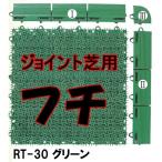 искусственный газон RT-30 зеленый безграничный I( мужской type ) 1 шт. 