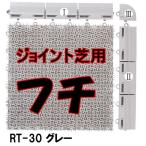 искусственный газон RT-30 серый безграничный I( мужской type ) 1 шт. 