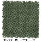 人工芝シバックス オリーブグリーンDT-301（約30x30cm,30枚入り1カートン）