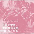 CD V.A.( Tokai . Taro * Uehara .* суша военно-морской флот армия приятный .* камень рисовое поле один сосна etc) японский армия .* армия страна песня полное собрание сочинений vol.1 1932-1943 /00110