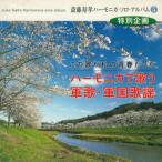 CD. глициния ... глициния .. губная гармоника * Solo * альбом (5) губная гармоника . петь армия .* армия страна песня JS0005 все музыка . выпускать фирма /00110