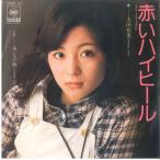 7” 太田裕美 赤いハイ
