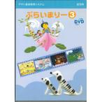 DVD Anime 幼児科 ぷらいまりー3 TPR01080217 YAMAHA /00110