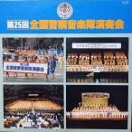 LP Various no. 25 раз вся страна полиция музыка . исполнение .KL2033 TOSHIBA EMI LTD /00260