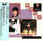 CD Tomoyo Harada 原田知世ベスト＋「時をかける少女」オリジナル・サウンドトラック D30P6071 Pony /00110