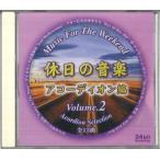 CD Various Music For The Weekend 2 / Acordion Selection CDTM7 UNKNOWN /00110