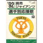 Cassette Various 92 Yomiuri Giants по игрокам отвечающий ..COTA1978 COLUMBIA /00110