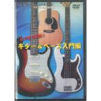 DVD DVD 目で見て実践! ギター&ベース入門編 イシバシ楽器 DVD ISBS20109 ISHIBASHI MUSICAL IN /00110