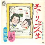 7” 正司敏江, 正司玲児 チューリップ人生 / 悲恋酒 RR