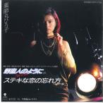 7” Hiroko Yakushimaru Yabanjin No Youni: Suteki Na Koi WTP17785 EASTWORLD Japan /00080