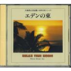 CD Variouseten. восток природа. звук серии большой природа .. ...SE012 APOLLON /00110