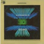 LP Various SQ 4 канал * звук. мир введение сборник QX31403 COLUMBIA /00260