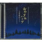 CD музыка терапевтические лучший .. древесный уголь арфа MITE4137 /00110