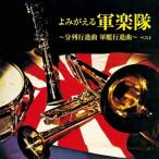 CD сборник ..... армия приятный .- минут ряд line . искривление армия . line . искривление - лучший King * лучший * select * библиотека 2019 KICW6281 нераспечатанный /00110