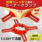 コーナークランプ 4個セット 90° 万能クランプ 直角 木工 定規 直角クランプ DIY 工具 固定 溶接 木工用 万力 プラモ用 自作 棚 テーブル 庭